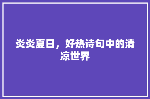 炎炎夏日，好热诗句中的清凉世界