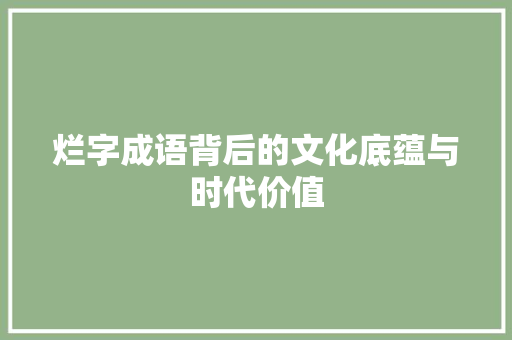 烂字成语背后的文化底蕴与时代价值