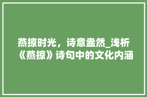 燕掠时光，诗意盎然_浅析《燕掠》诗句中的文化内涵 合同范本