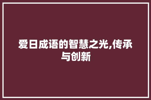 爱日成语的智慧之光,传承与创新