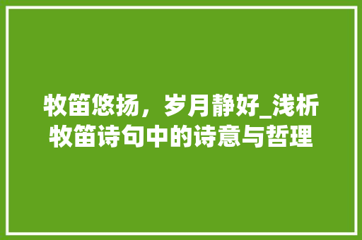 牧笛悠扬，岁月静好_浅析牧笛诗句中的诗意与哲理