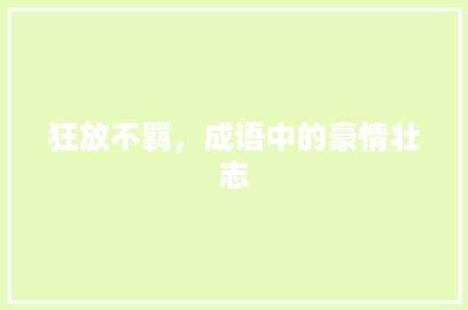 狂放不羁，成语中的豪情壮志
