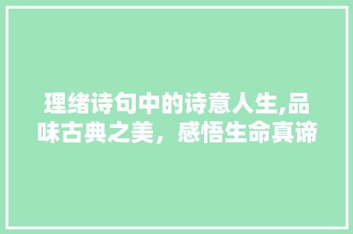 理绪诗句中的诗意人生,品味古典之美，感悟生命真谛