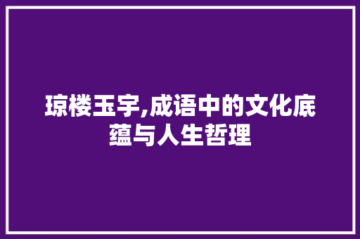 琼楼玉宇,成语中的文化底蕴与人生哲理