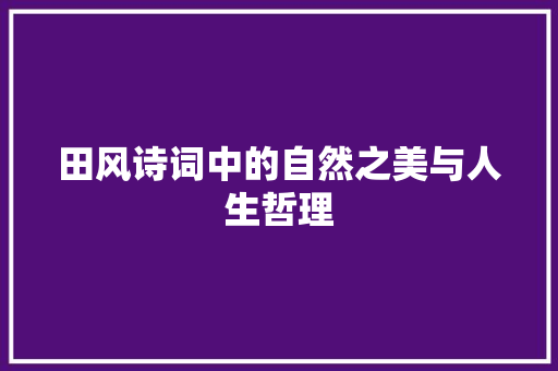 田风诗词中的自然之美与人生哲理