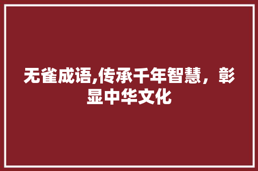 无雀成语,传承千年智慧，彰显中华文化