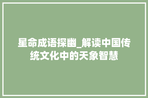 星命成语探幽_解读中国传统文化中的天象智慧