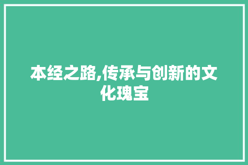 本经之路,传承与创新的文化瑰宝