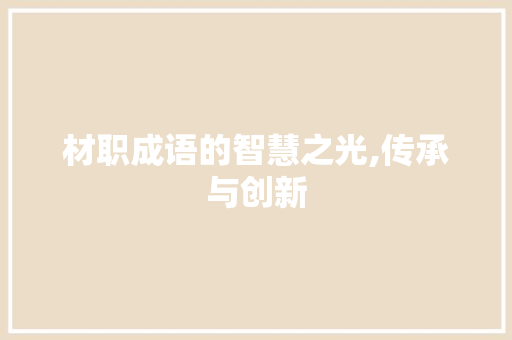 材职成语的智慧之光,传承与创新