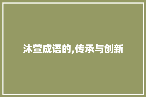 沐萱成语的,传承与创新