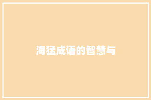 海猛成语的智慧与