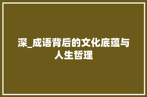 深_成语背后的文化底蕴与人生哲理