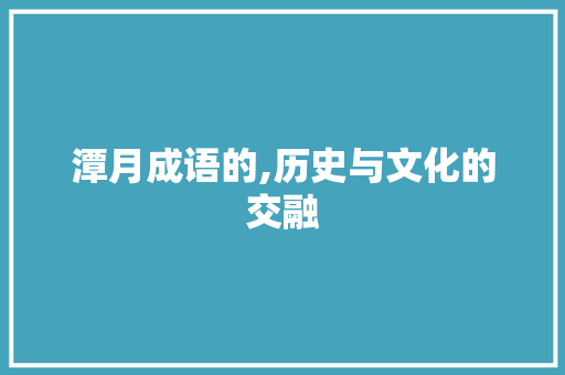 潭月成语的,历史与文化的交融