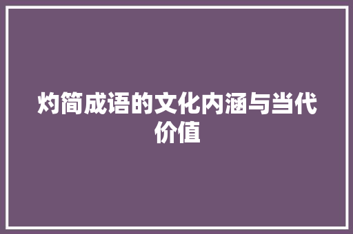 灼简成语的文化内涵与当代价值