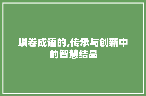 琪卷成语的,传承与创新中的智慧结晶