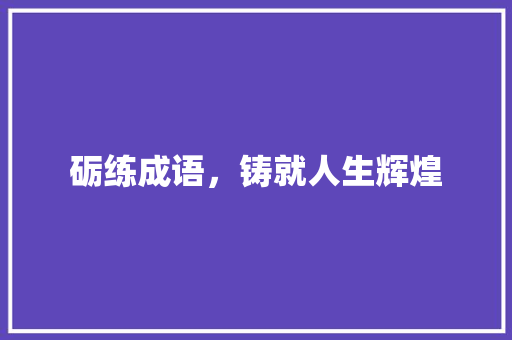 砺练成语，铸就人生辉煌