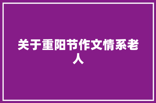 精心布局，高效接待_嘉宾接待计划的重要性与方法