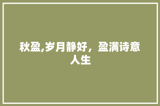 秋盈,岁月静好，盈满诗意人生