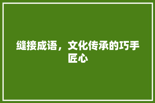 缝接成语，文化传承的巧手匠心