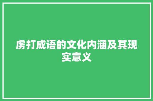 虏打成语的文化内涵及其现实意义