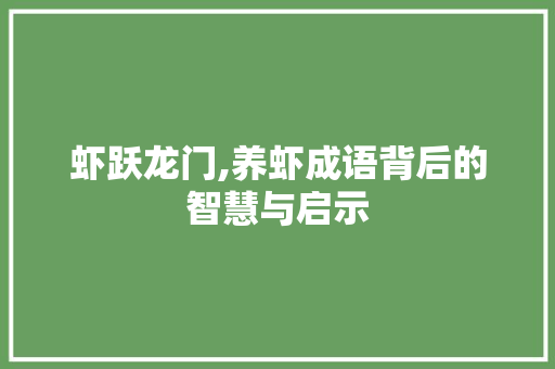 虾跃龙门,养虾成语背后的智慧与启示