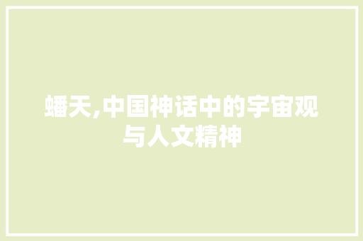 蟠天,中国神话中的宇宙观与人文精神