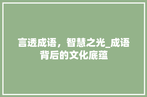 言透成语，智慧之光_成语背后的文化底蕴