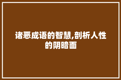 诸恶成语的智慧,剖析人性的阴暗面 演讲稿