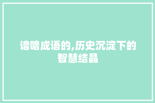 谙喑成语的,历史沉淀下的智慧结晶