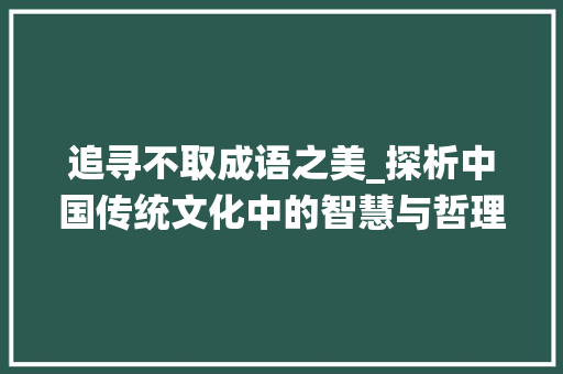 追寻不取成语之美_探析中国传统文化中的智慧与哲理