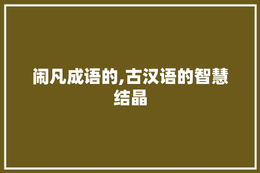 闹凡成语的,古汉语的智慧结晶 合同范本