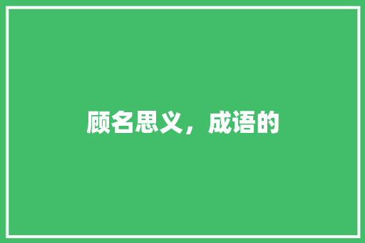 顾名思义，成语的 诗词鉴赏