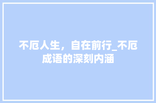 不厄人生，自在前行_不厄成语的深刻内涵