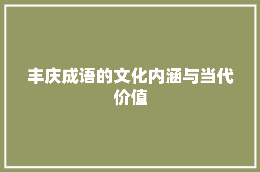 丰庆成语的文化内涵与当代价值