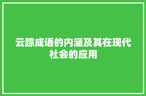 云踪成语的内涵及其在现代社会的应用