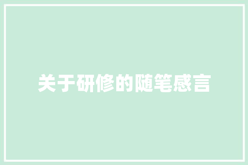 精耕细作，打造门店商业新格局_基于门店开设商业计划的详细介绍