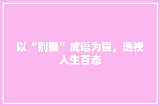 以“别面”成语为镜，透视人生百态