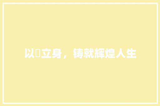 以徳立身，铸就辉煌人生