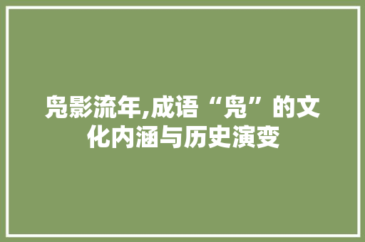 凫影流年,成语“凫”的文化内涵与历史演变