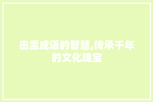 击盂成语的智慧,传承千年的文化瑰宝