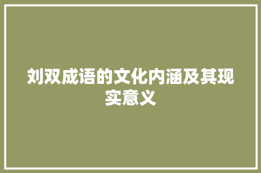 刘双成语的文化内涵及其现实意义