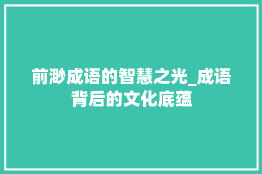 前渺成语的智慧之光_成语背后的文化底蕴