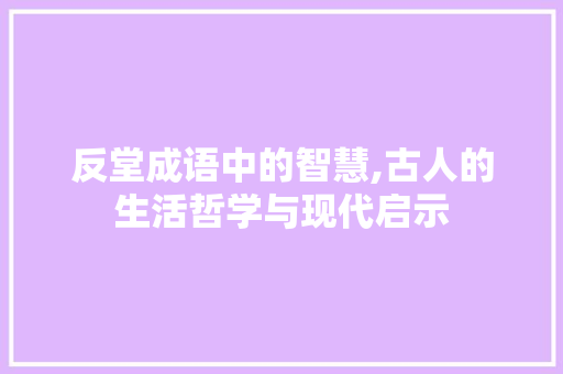 反堂成语中的智慧,古人的生活哲学与现代启示