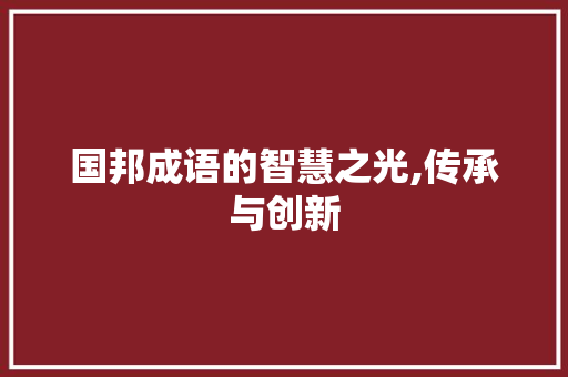 国邦成语的智慧之光,传承与创新