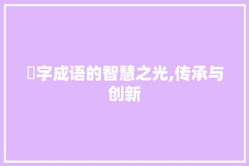 壡字成语的智慧之光,传承与创新