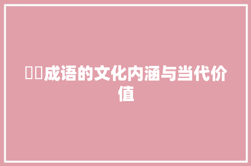 夨坕成语的文化内涵与当代价值