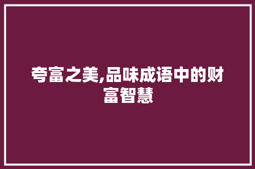 夸富之美,品味成语中的财富智慧