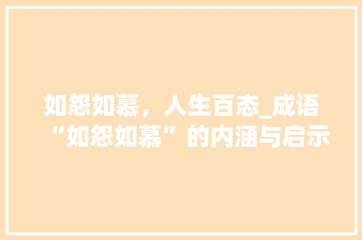 如怨如慕，人生百态_成语“如怨如慕”的内涵与启示
