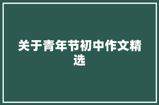 红糖计划,助力乡村振兴，推动农业可持续发展 工作计划
