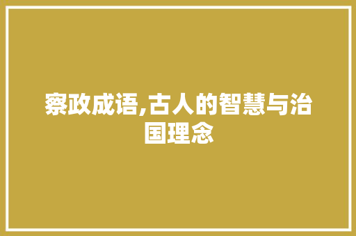 察政成语,古人的智慧与治国理念